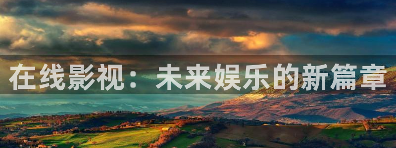 草民每一天影院：在线影视：未来娱乐的新篇章