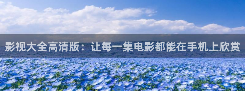 草民午夜电影网：影视大全高清版：让每一集电影都能在手机上欣赏
